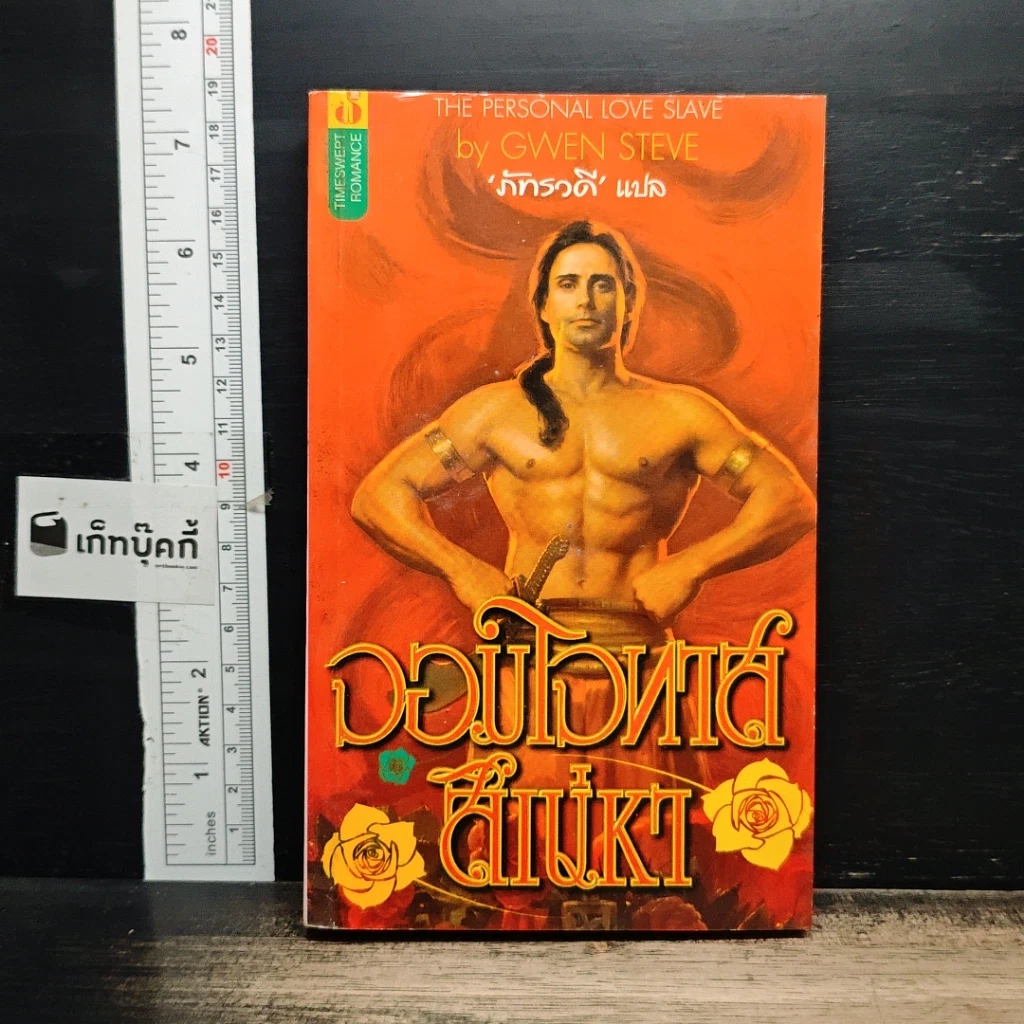 หนังสือ จอมใจทาสสิเน่หา รูปที่ 1
