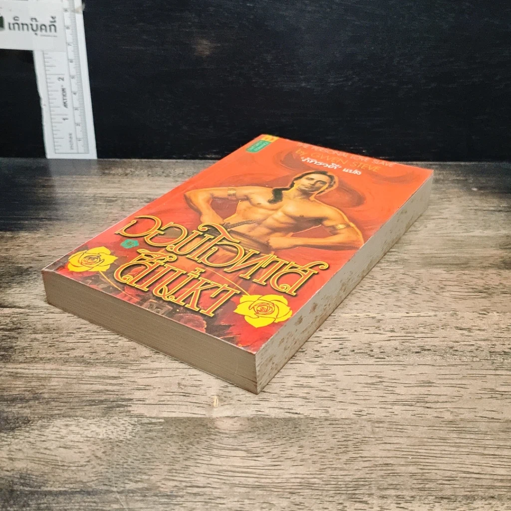 หนังสือ จอมใจทาสสิเน่หา รูปที่ 4