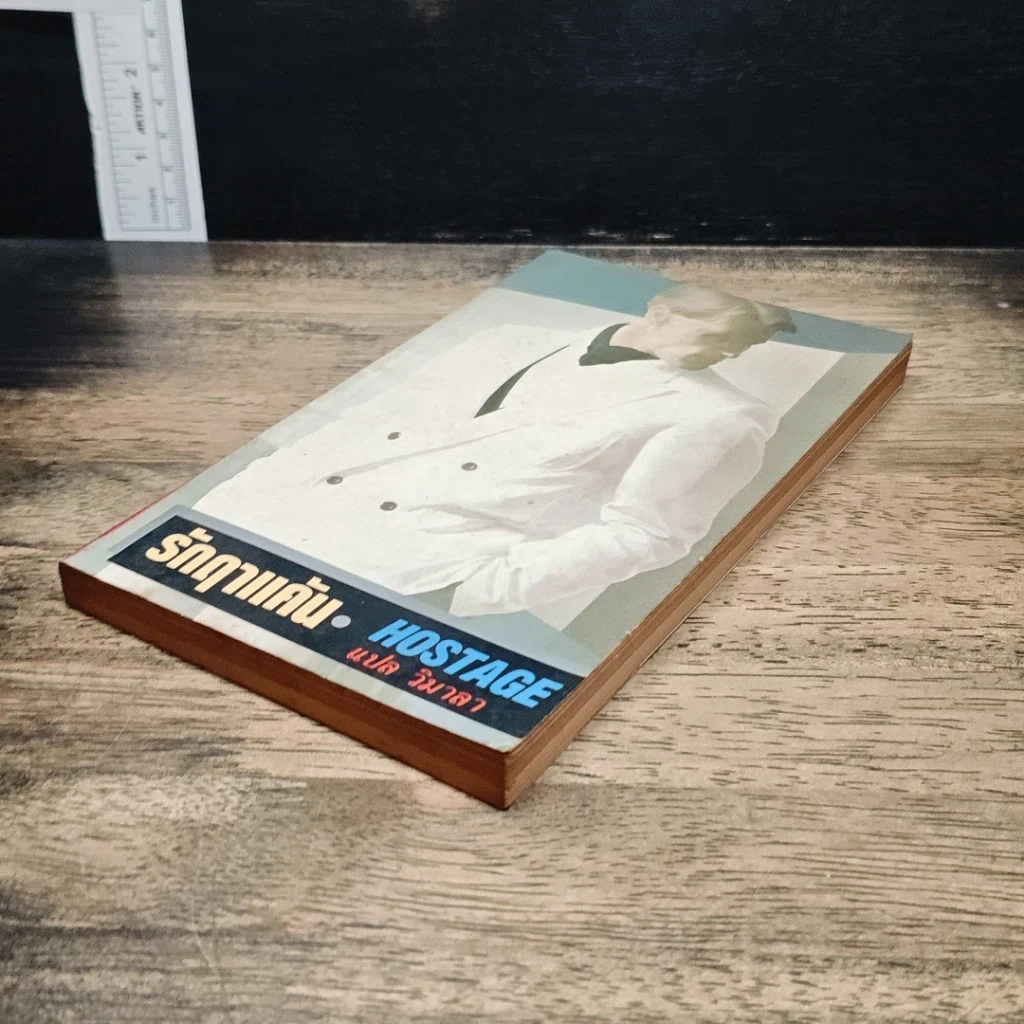 หนังสือ รักฤาแค้น รูปที่ 4