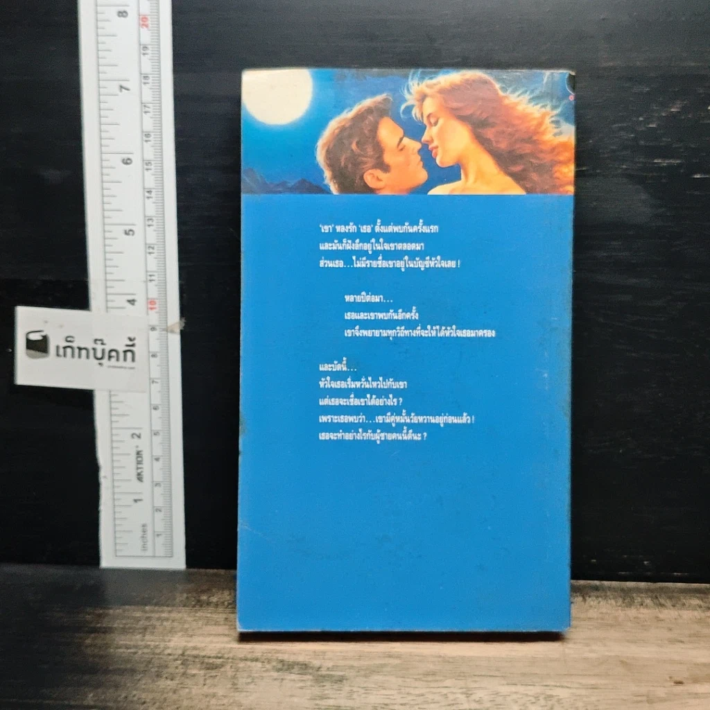หนังสือ นิยายโรมานซ์ ห้วงรักในวังวน รูปที่ 2