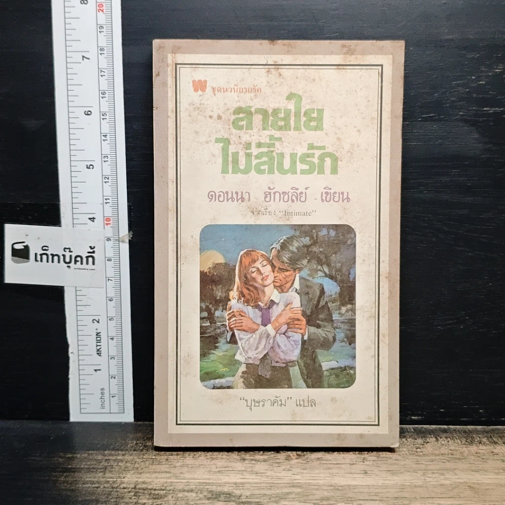 หนังสือ นิยายโรมานซ์ สายใยไม่สิ้นรัก รูปที่ 1