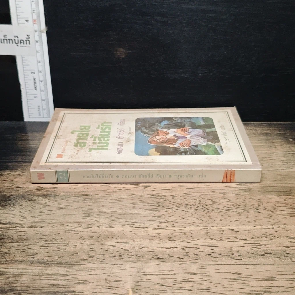 หนังสือ นิยายโรมานซ์ สายใยไม่สิ้นรัก รูปที่ 3