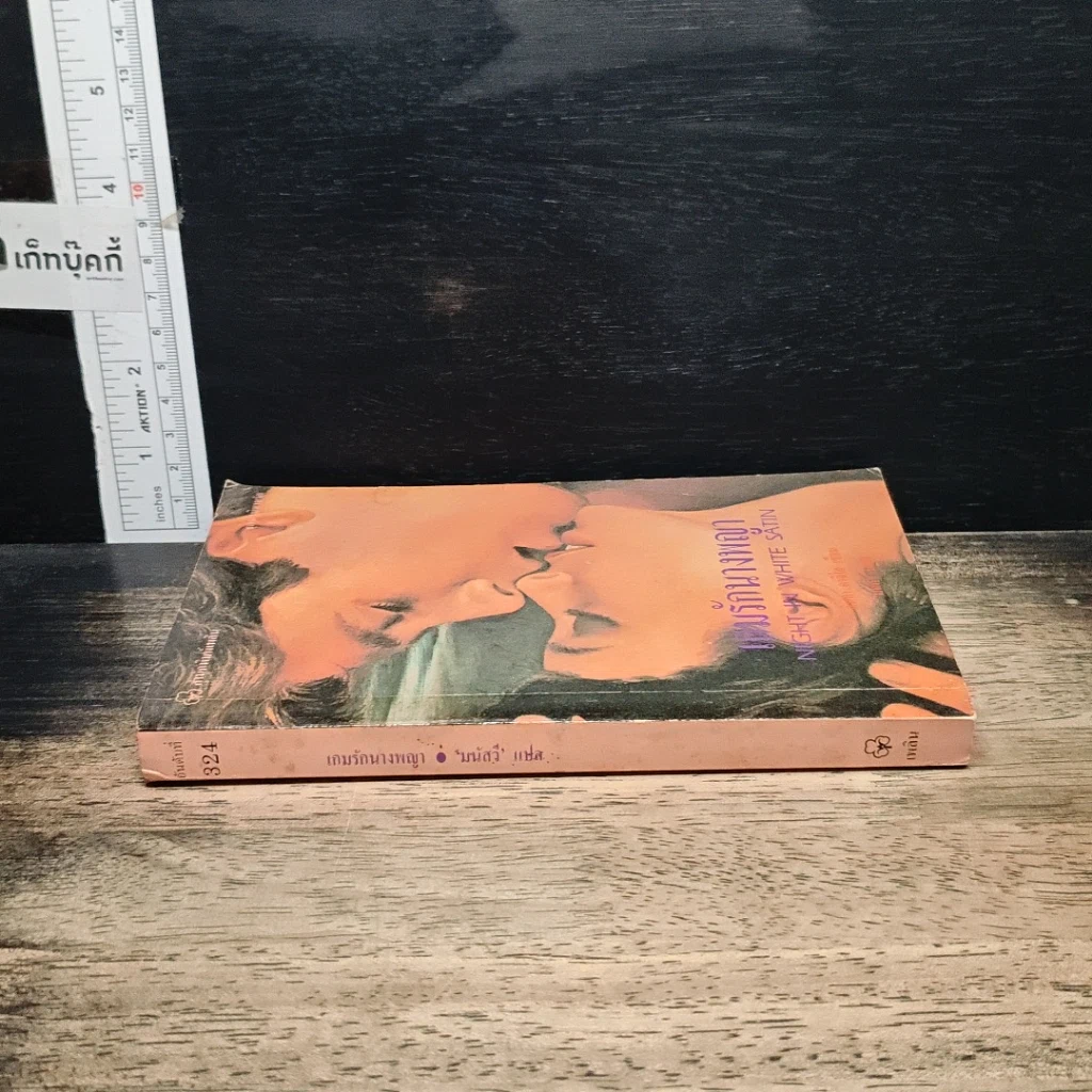 หนังสือ นิยายโรมานซ์ เกมรักนางพญา รูปที่ 3