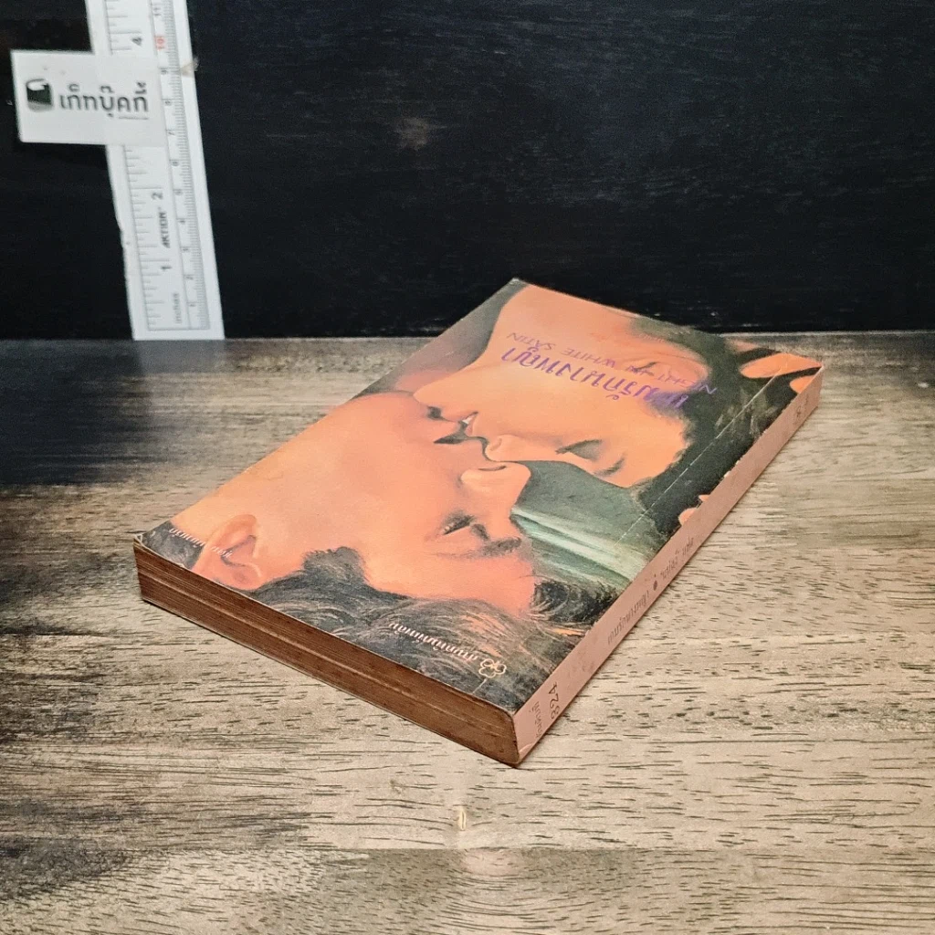 หนังสือ นิยายโรมานซ์ เกมรักนางพญา รูปที่ 5