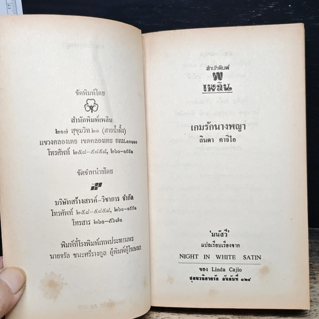 หนังสือ นิยายโรมานซ์ เกมรักนางพญา รูปที่ 6