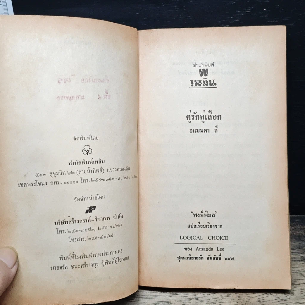 หนังสือ นิยายโรมานซ์ คู่รักคู่เลือก รูปที่ 6