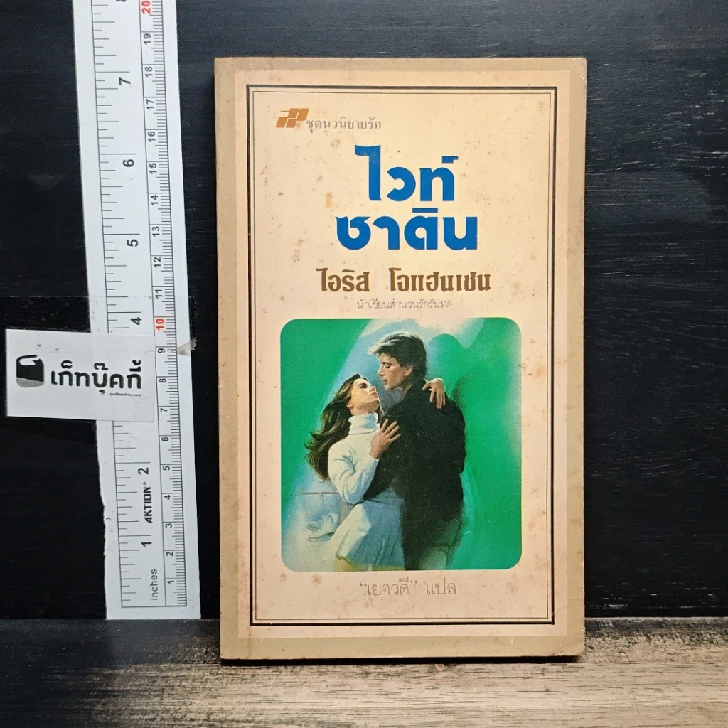 หนังสือ นิยายโรมานซ์ ไวท์ซาติน รูปที่ 1