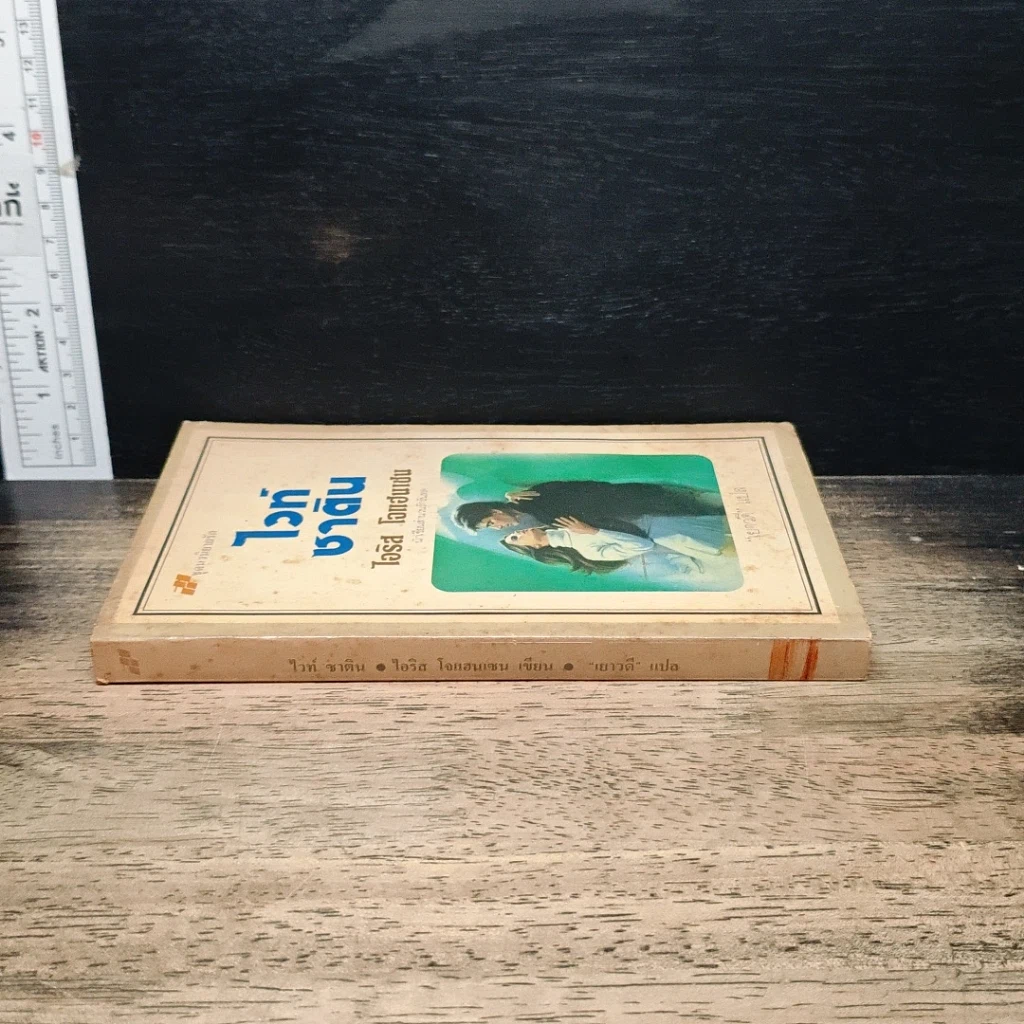 หนังสือ นิยายโรมานซ์ ไวท์ซาติน รูปที่ 3