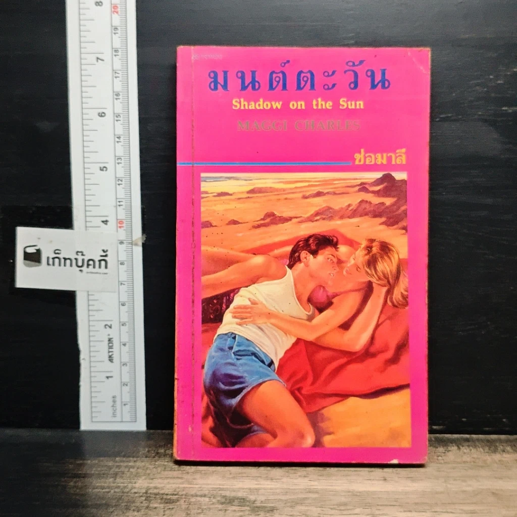 หนังสือ นิยายโรมานซ์ มนต์ตะวัน รูปที่ 1