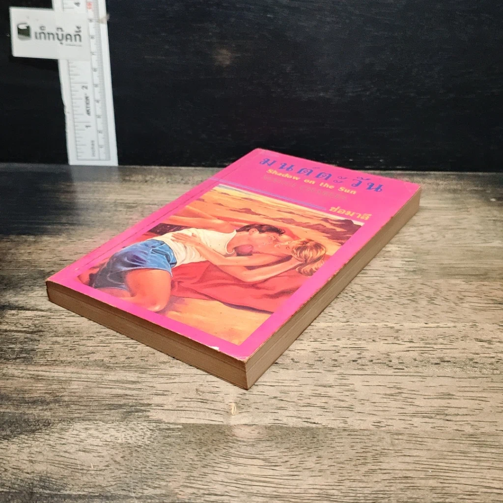 หนังสือ นิยายโรมานซ์ มนต์ตะวัน รูปที่ 4