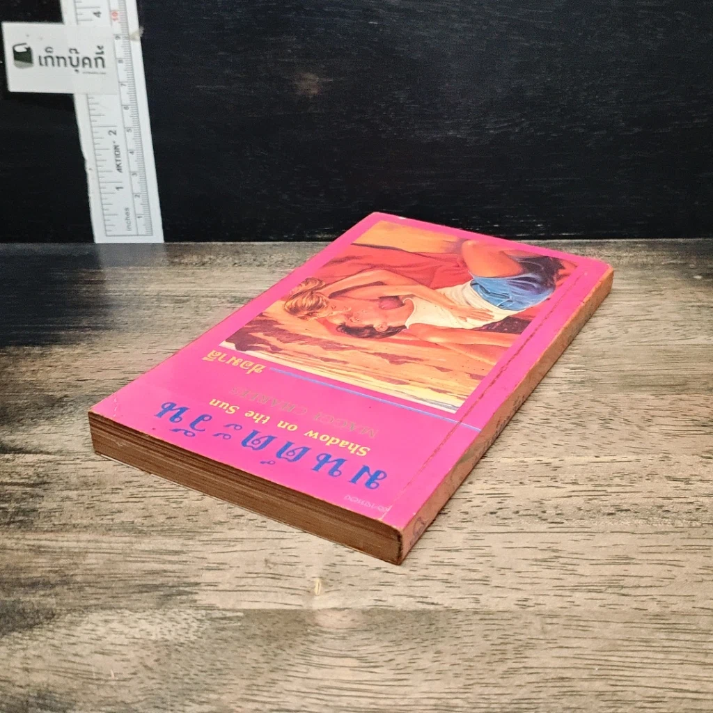 หนังสือ นิยายโรมานซ์ มนต์ตะวัน รูปที่ 5
