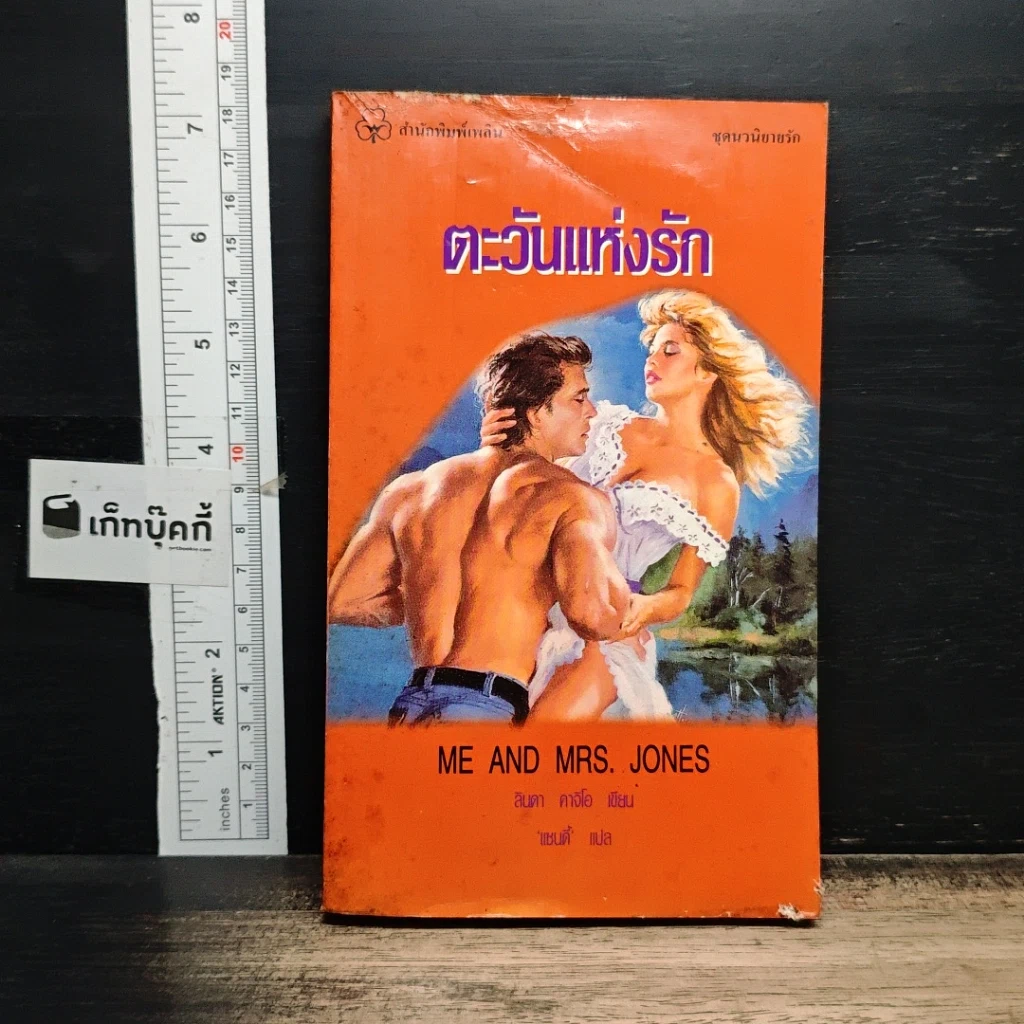 หนังสือ นิยายโรมานซ์ ตะวันแห่งรัก รูปที่ 1