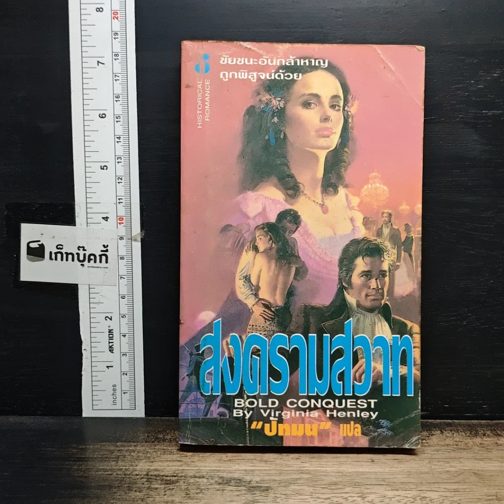 หนังสือ นิยายโรมานซ์ สงครามสวาท รูปที่ 1