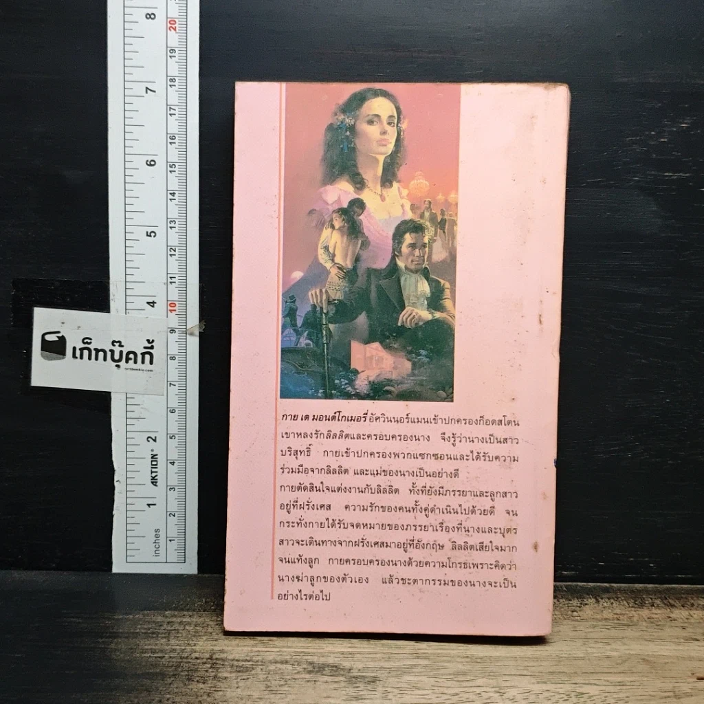 หนังสือ นิยายโรมานซ์ สงครามสวาท รูปที่ 2