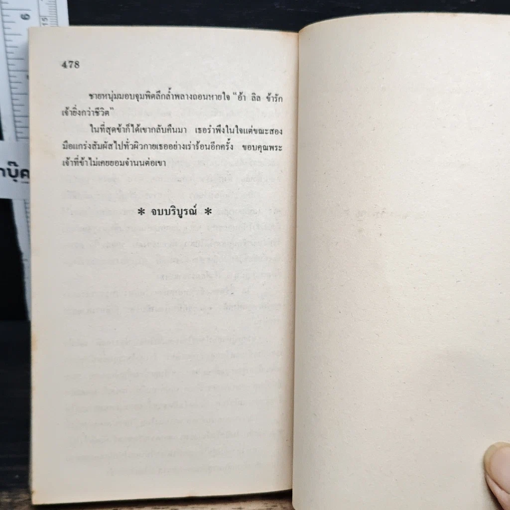 หนังสือ นิยายโรมานซ์ สงครามสวาท รูปที่ 8