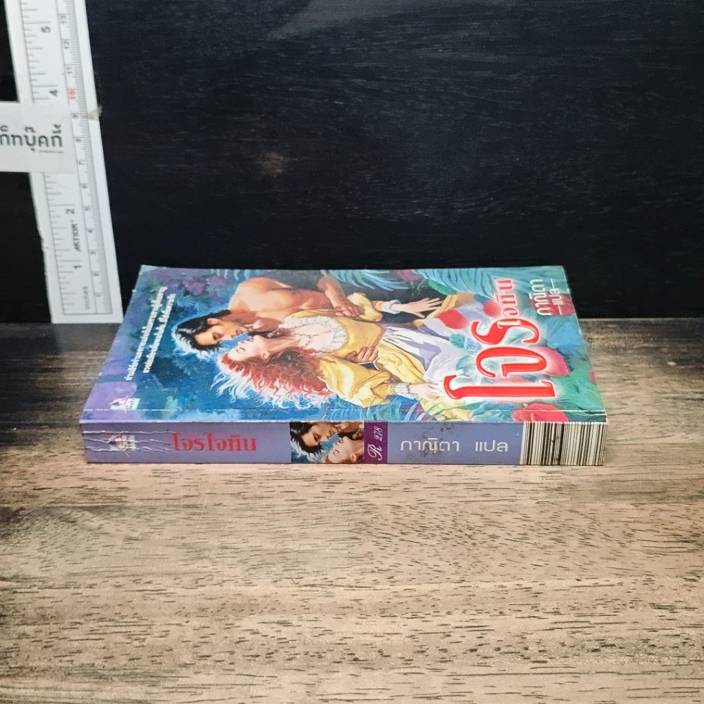 หนังสือ นิยายโรมานซ์ โจรใจหิน รูปที่ 3