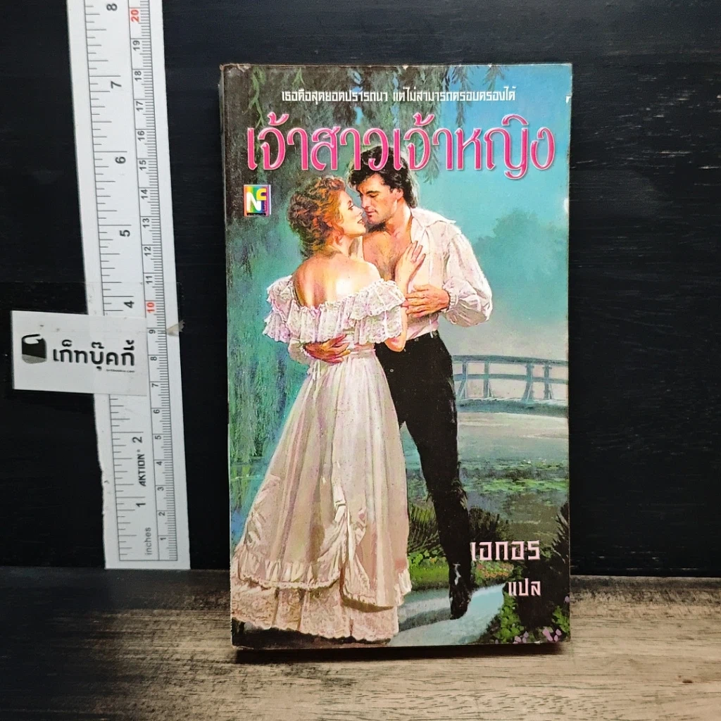 หนังสือ นิยายโรมานซ์ เจ้าสาวเจ้าหญิง รูปที่ 1