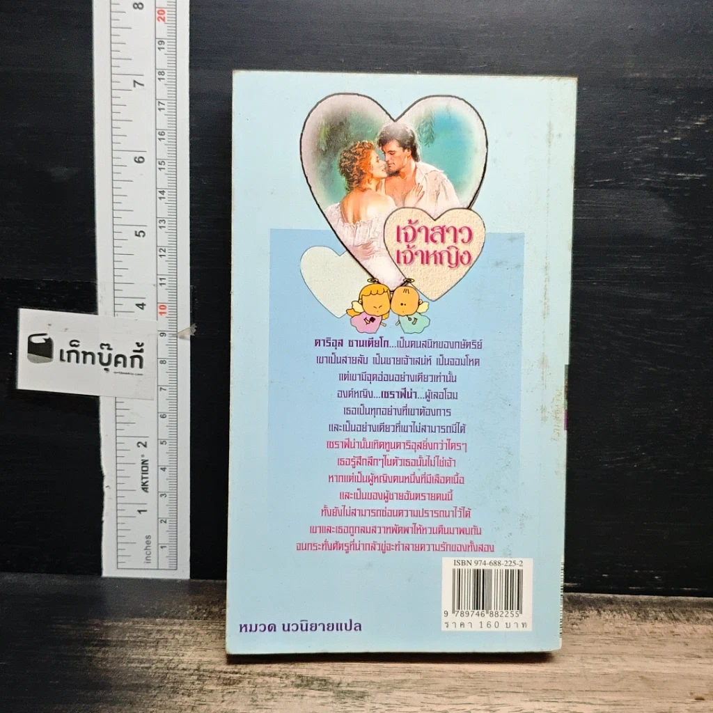 หนังสือ นิยายโรมานซ์ เจ้าสาวเจ้าหญิง รูปที่ 2