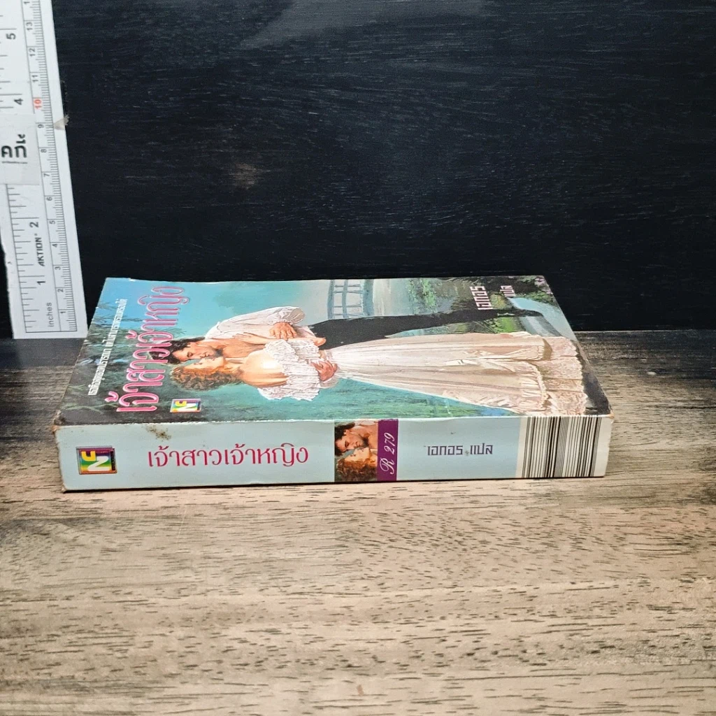 หนังสือ นิยายโรมานซ์ เจ้าสาวเจ้าหญิง รูปที่ 3
