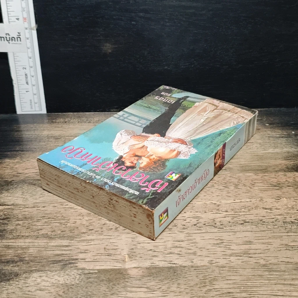 หนังสือ นิยายโรมานซ์ เจ้าสาวเจ้าหญิง รูปที่ 5