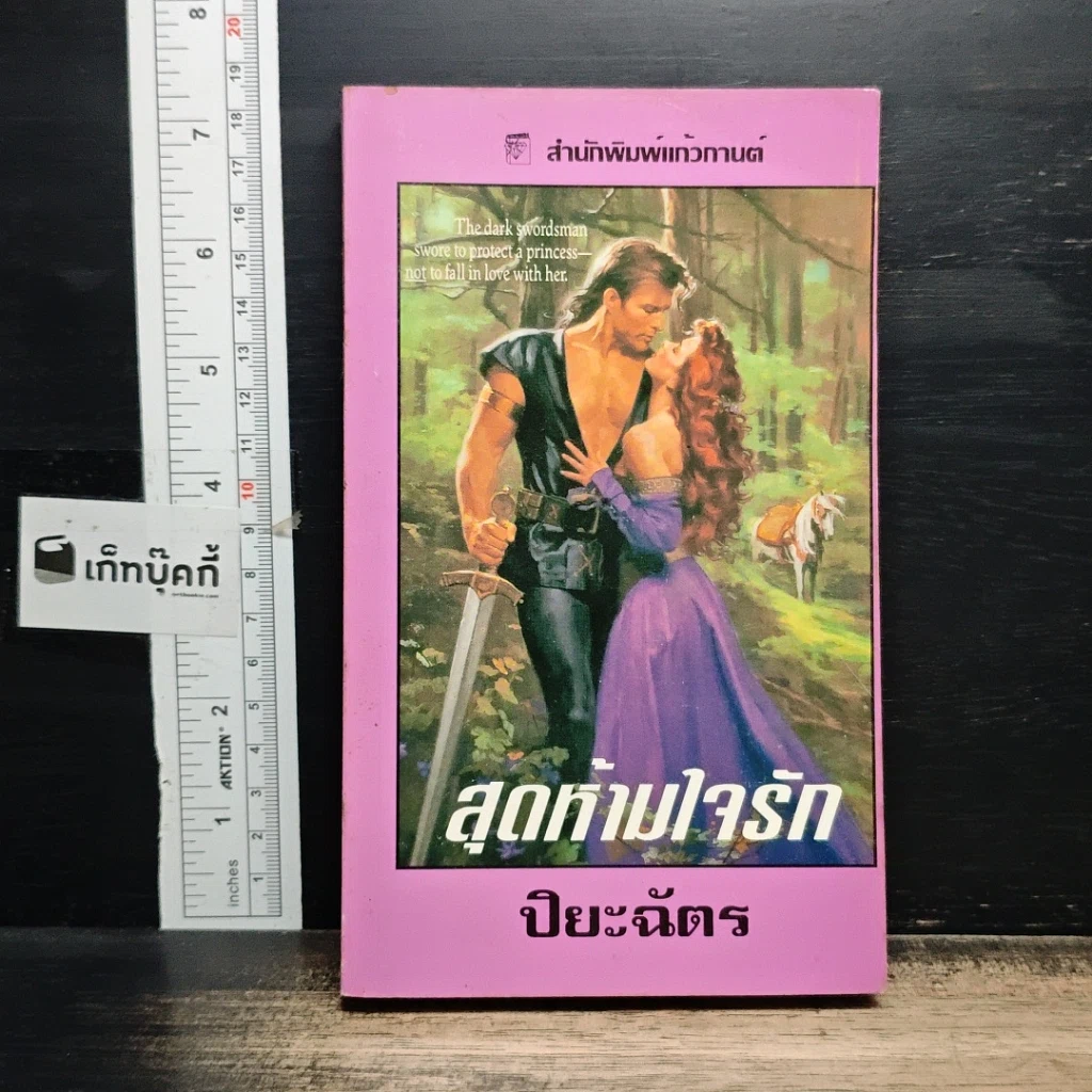 หนังสือ นิยายโรมานซ์ สุดห้ามใจรัก รูปที่ 1
