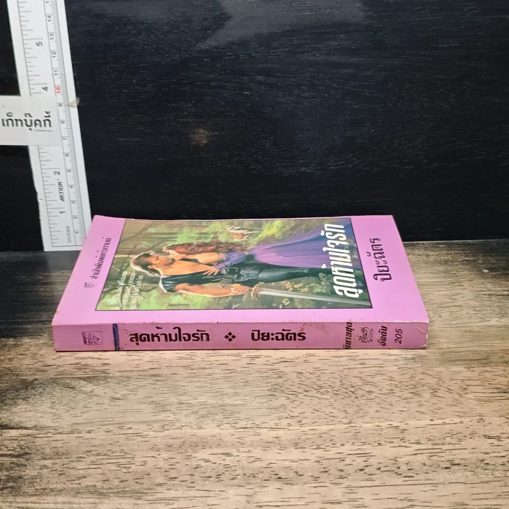 หนังสือ นิยายโรมานซ์ สุดห้ามใจรัก รูปที่ 3