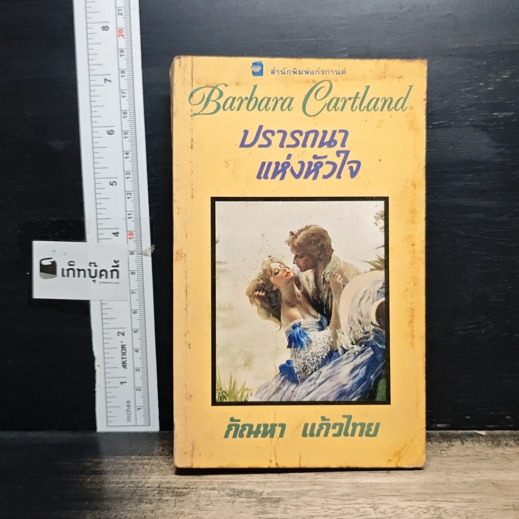 หนังสือ นิยายโรมานซ์ ปรารถนาแห่งหัวใจ รูปที่ 1