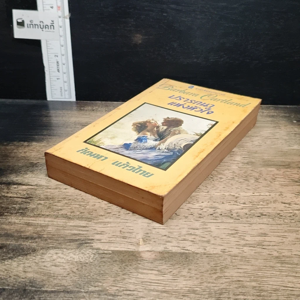 หนังสือ นิยายโรมานซ์ ปรารถนาแห่งหัวใจ รูปที่ 4