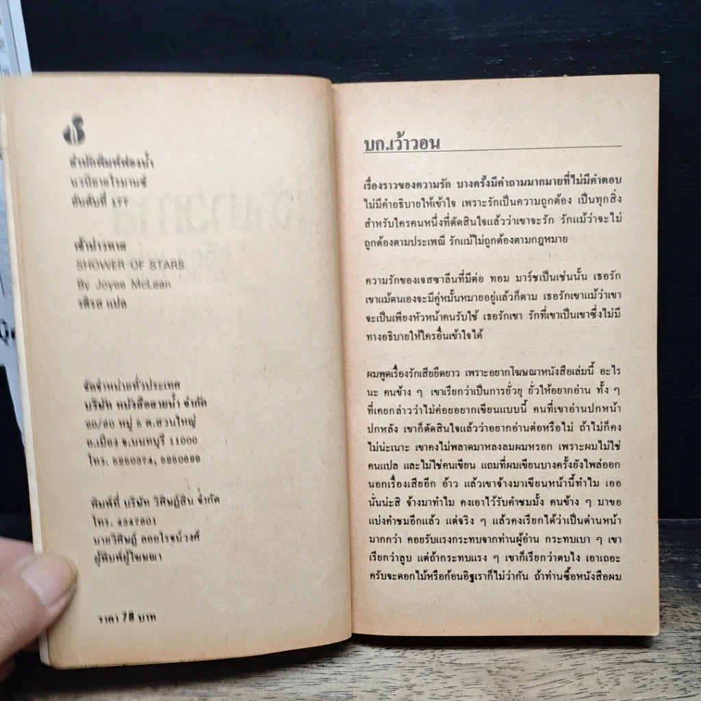 หนังสือ นิยายโรมานซ์ เจ้าบ่าวทาส รูปที่ 6