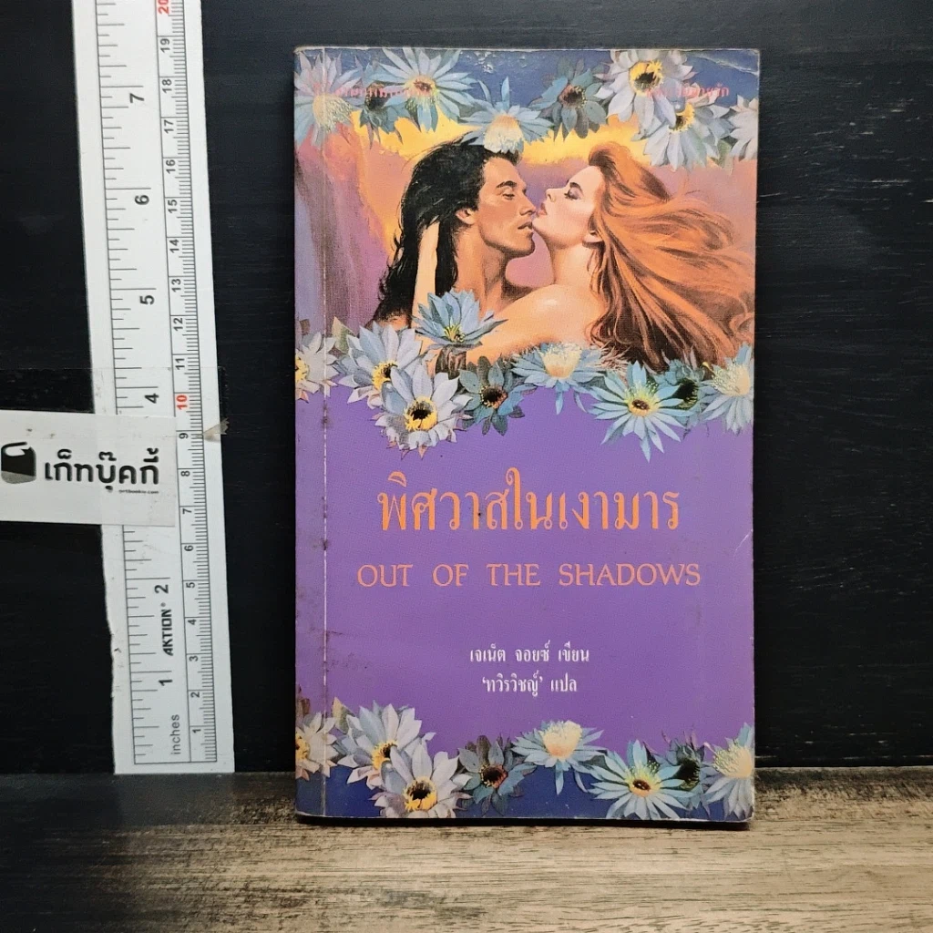 หนังสือ นิยายโรมานซ์ พิศวาสในเงามาร รูปที่ 1