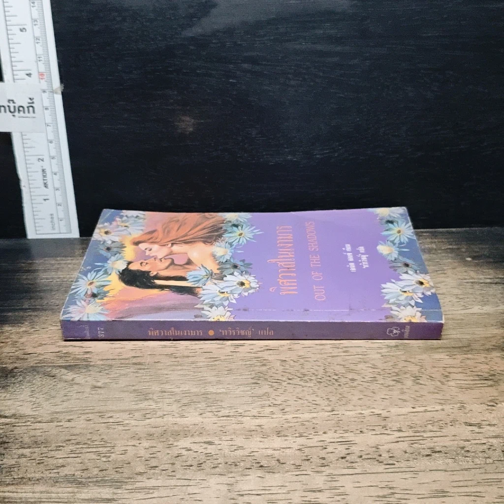 หนังสือ นิยายโรมานซ์ พิศวาสในเงามาร รูปที่ 3