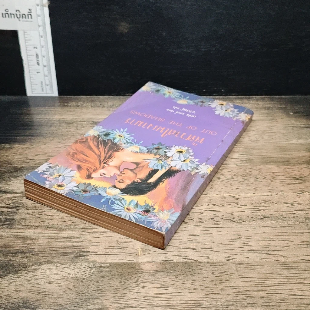 หนังสือ นิยายโรมานซ์ พิศวาสในเงามาร รูปที่ 5