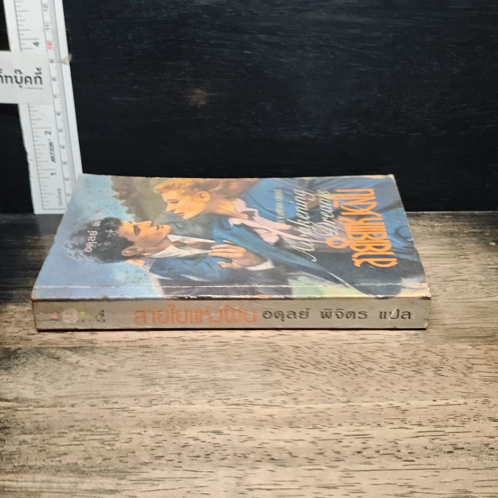หนังสือ นิยายโรมานซ์ สายใยแห่งฝัน รูปที่ 3