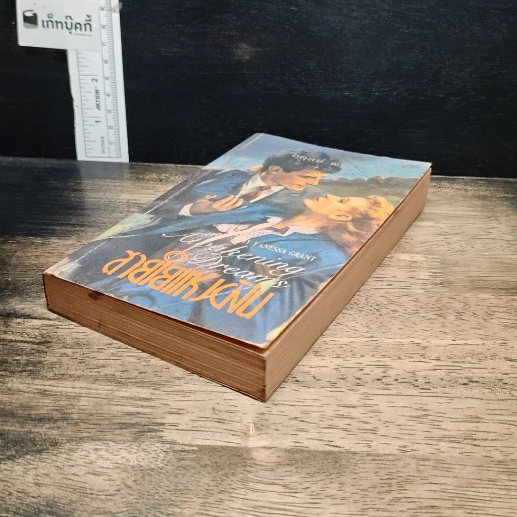 หนังสือ นิยายโรมานซ์ สายใยแห่งฝัน รูปที่ 4