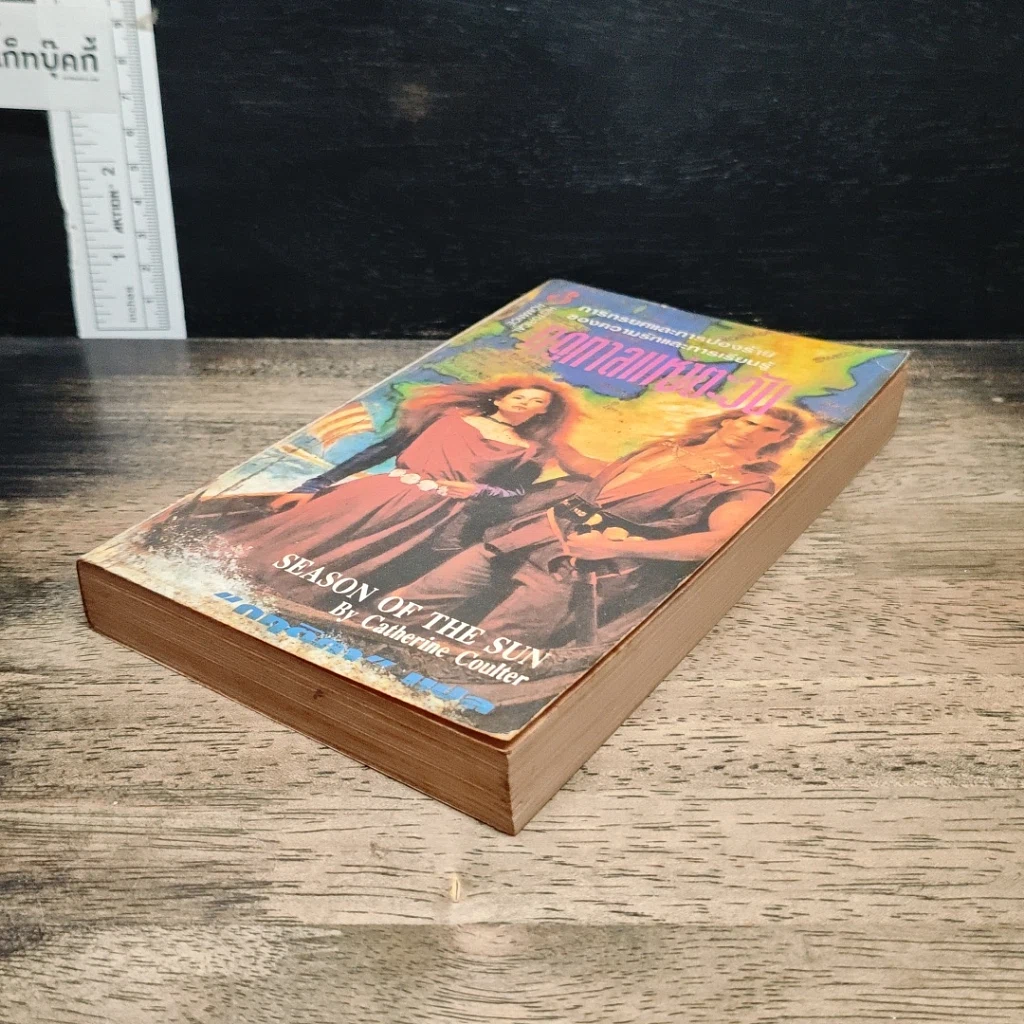 หนังสือ นิยายโรมานซ์ ฤดูกาลแห่งตะวัน รูปที่ 4