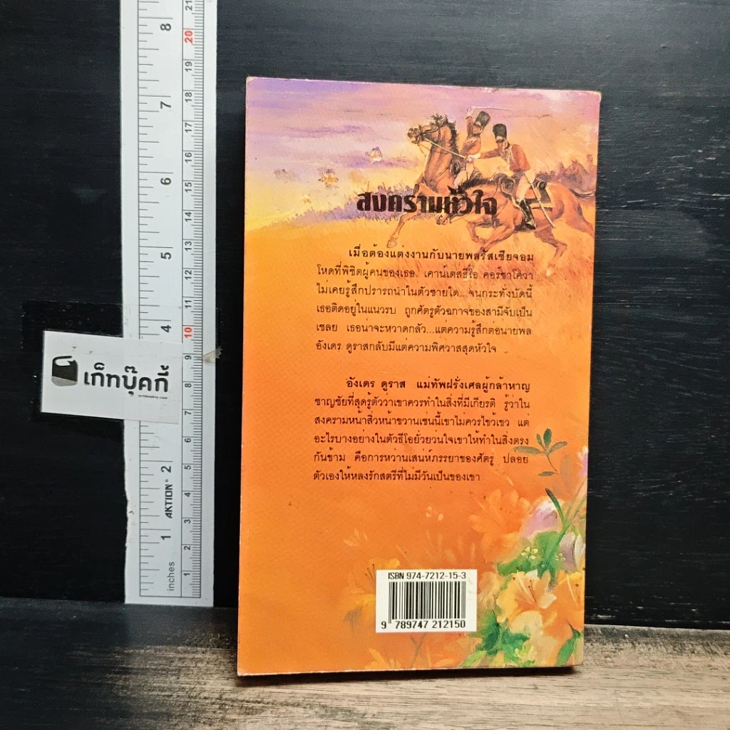 หนังสือ นิยายโรมานซ์ สงครามหัวใจ รูปที่ 2