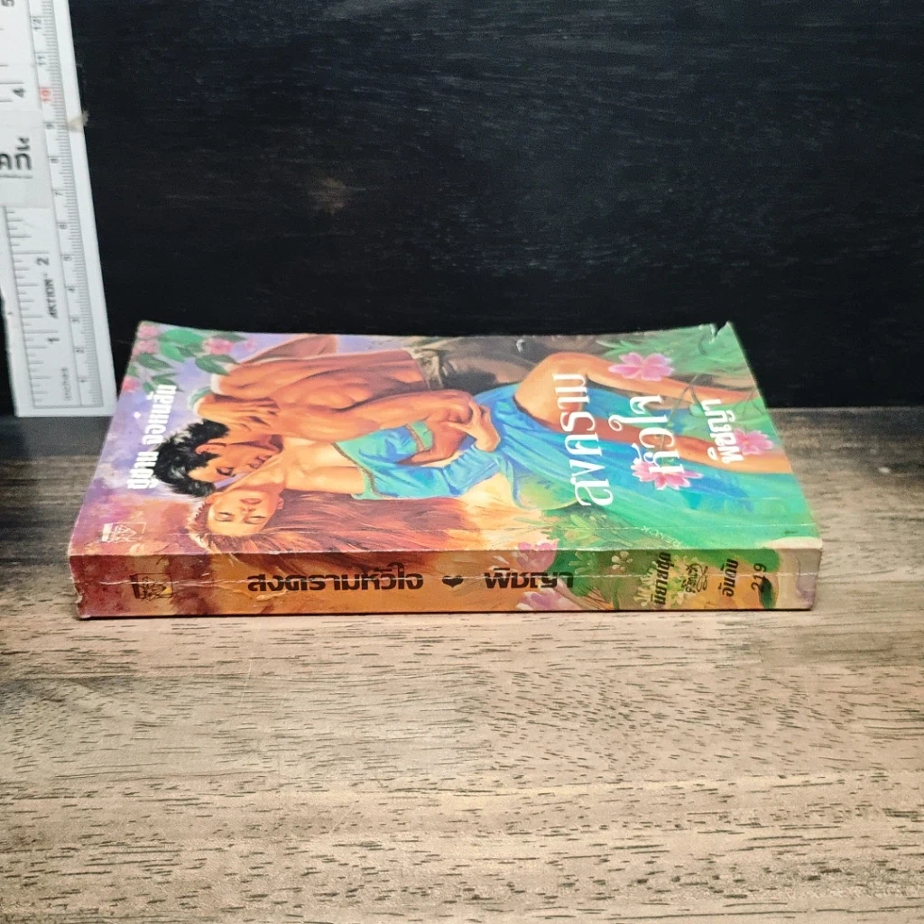 หนังสือ นิยายโรมานซ์ สงครามหัวใจ รูปที่ 3