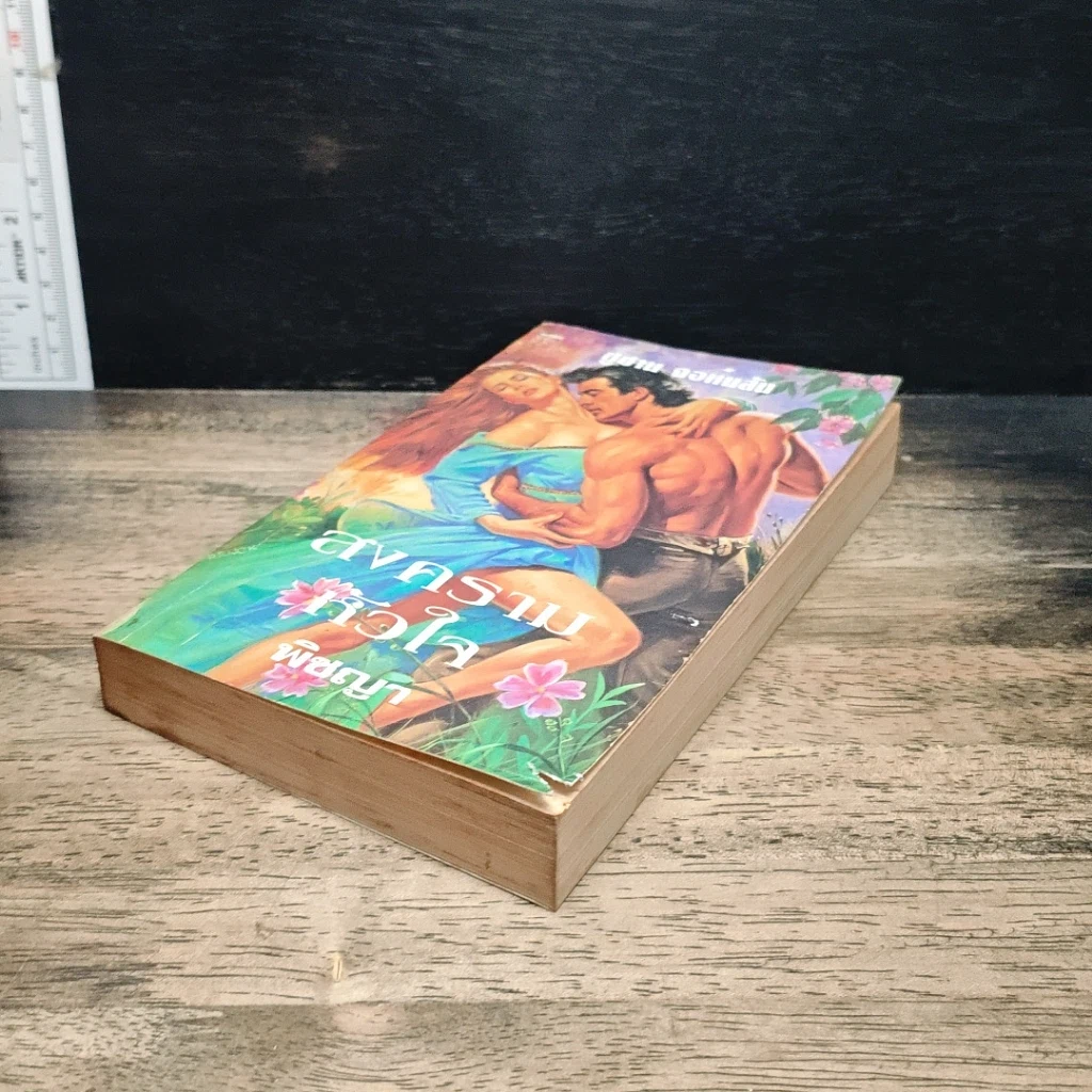 หนังสือ นิยายโรมานซ์ สงครามหัวใจ รูปที่ 4