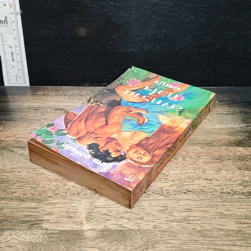 หนังสือ นิยายโรมานซ์ สงครามหัวใจ รูปที่ 5