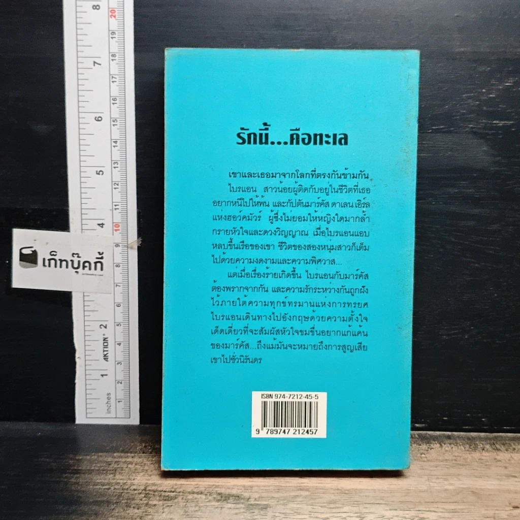 หนังสือ นิยายโรมานซ์ รักนี้...คือทะเล รูปที่ 2