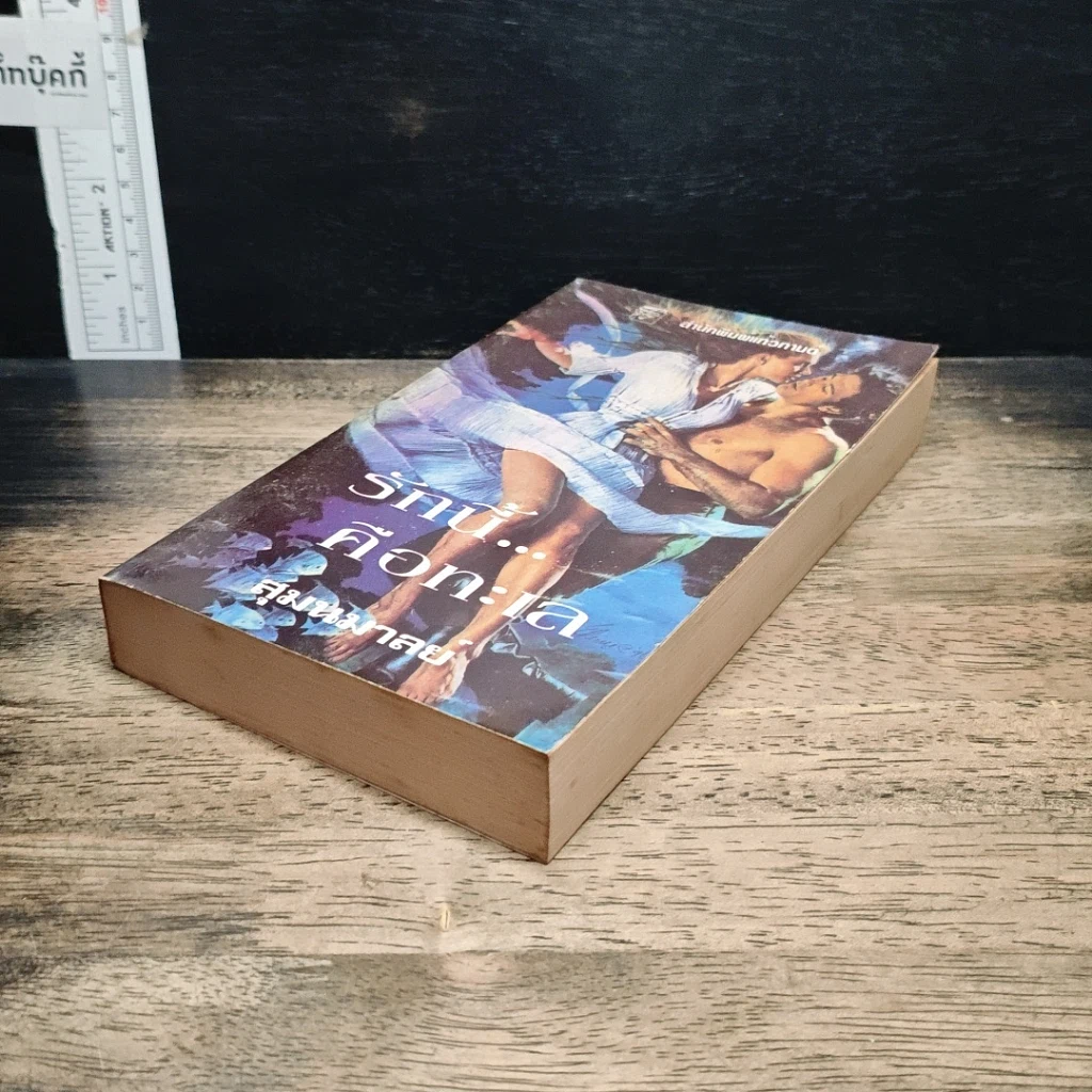 หนังสือ นิยายโรมานซ์ รักนี้...คือทะเล รูปที่ 4