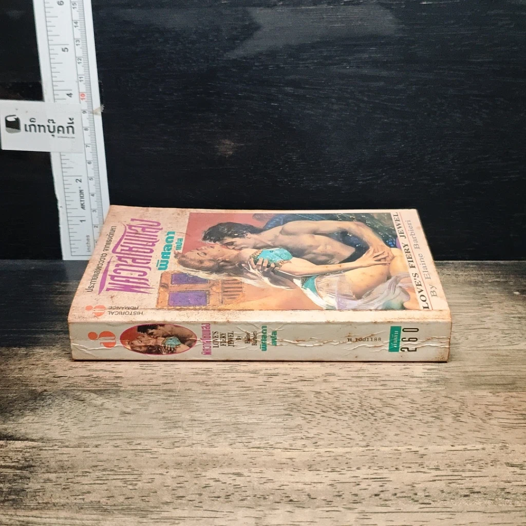 หนังสือ นิยายโรมานซ์ พิศวาสโชนแสง รูปที่ 3