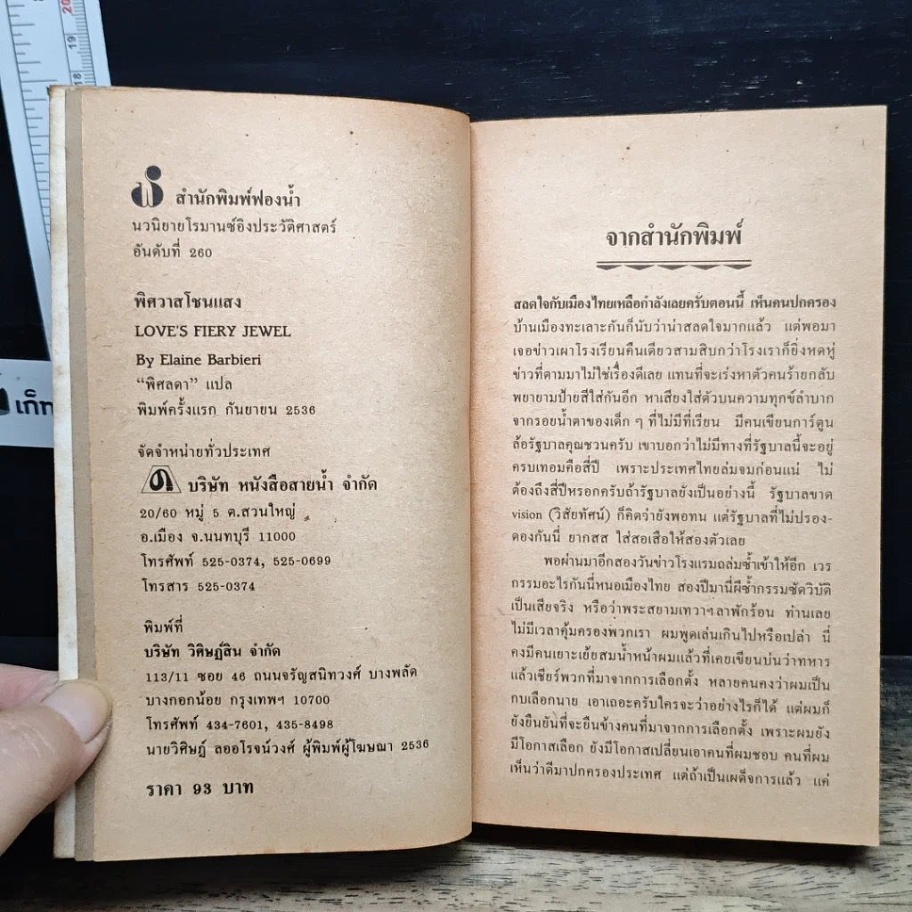 หนังสือ นิยายโรมานซ์ พิศวาสโชนแสง รูปที่ 6