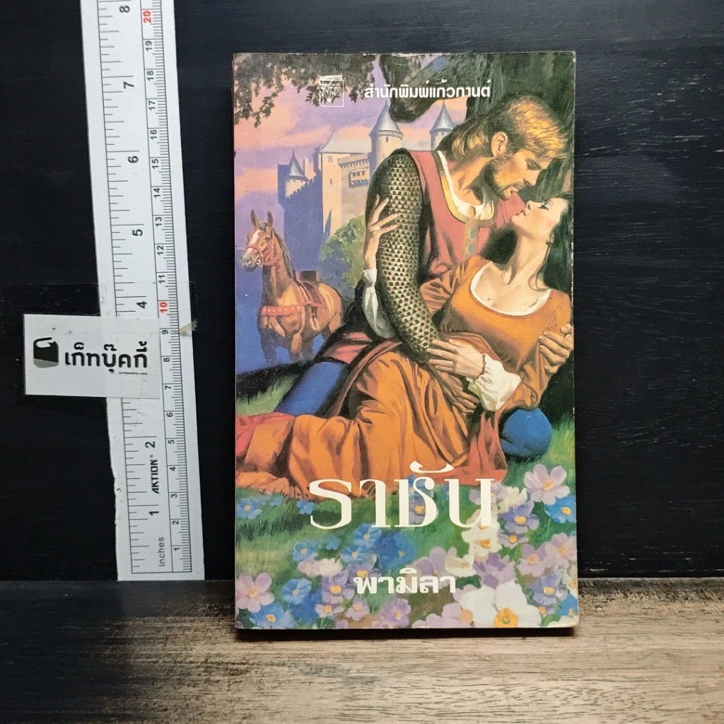 หนังสือ นิยายโรมานซ์ ราชัน รูปที่ 1