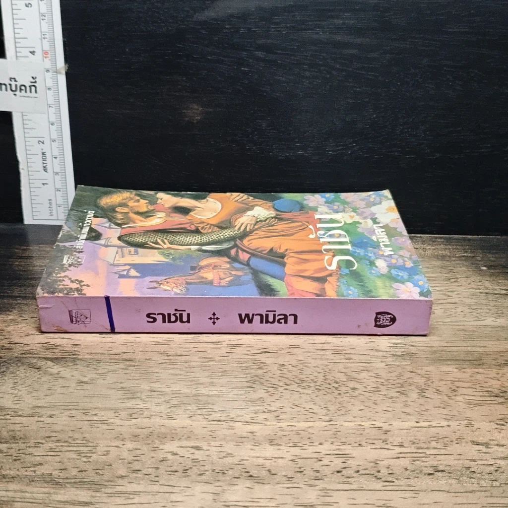 หนังสือ นิยายโรมานซ์ ราชัน รูปที่ 3