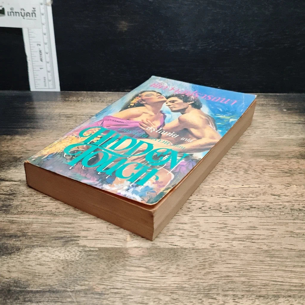 หนังสือ นิยายโรมานซ์ พิศวาสปรารถนา รูปที่ 4