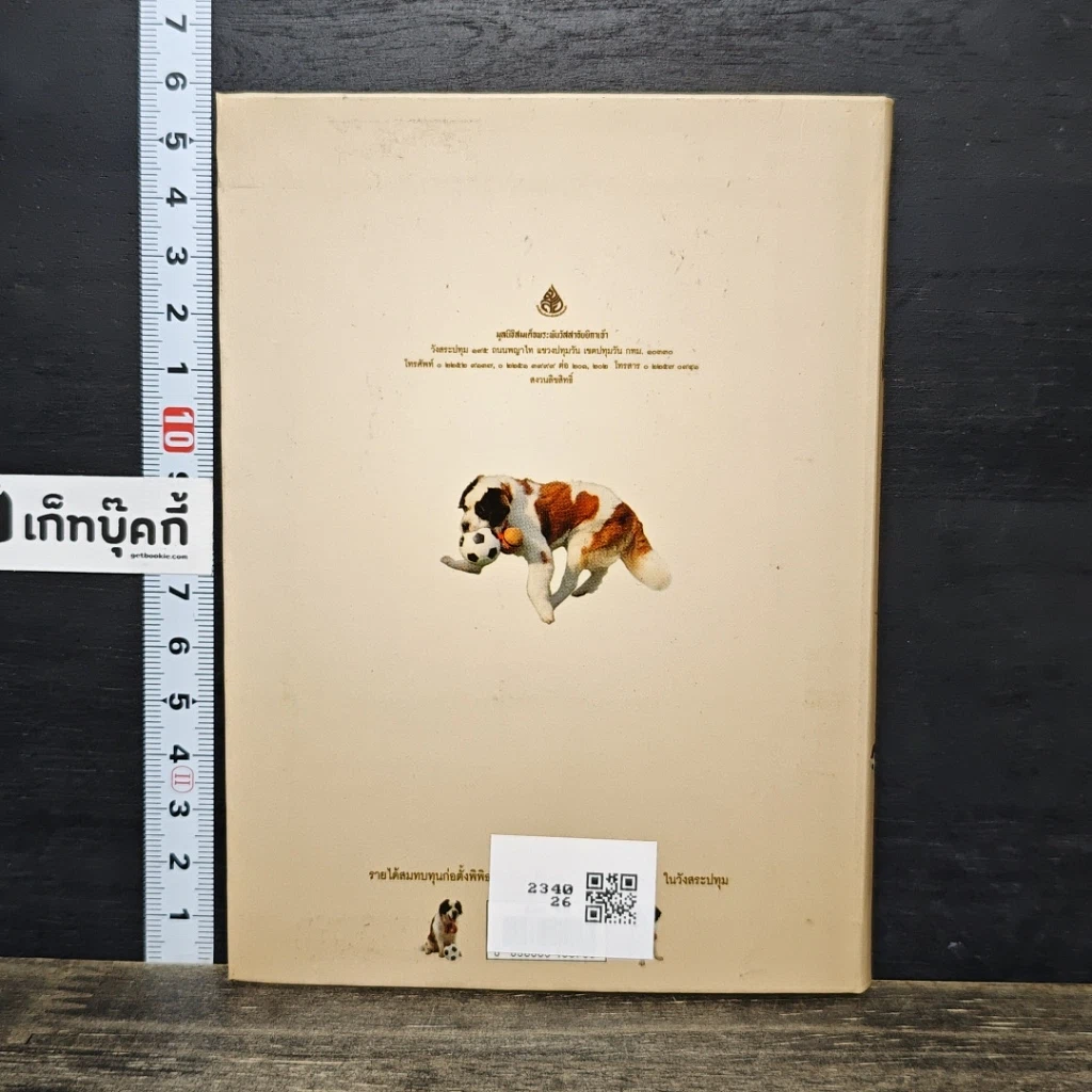 หนังสือ สัตว์เลี้ยงวังสระปทุม รูปที่ 5