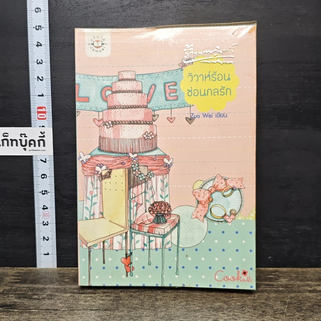 หนังสือ วิวาห์ร้อน ซ้อนกลรัก Cookie รูปที่ 1