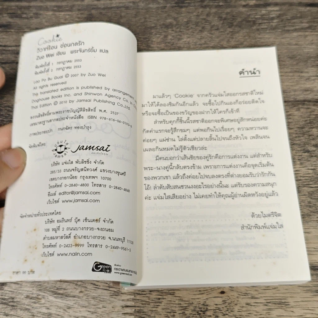 หนังสือ วิวาห์ร้อน ซ้อนกลรัก Cookie รูปที่ 6