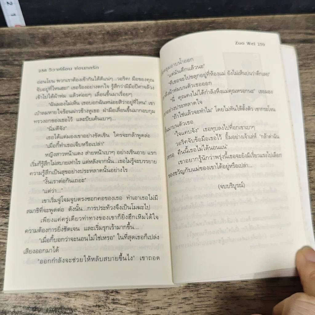 หนังสือ วิวาห์ร้อน ซ้อนกลรัก Cookie รูปที่ 8